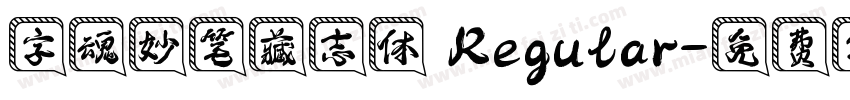 字魂妙笔藏志体 Regular字体转换